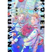 ホテル・インヒューマンズ 12（小学館） [電子書籍]