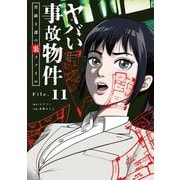 ヤバい事故物件 営繕3課の裏ファイル【単話】 11（小学館） [電子書籍]