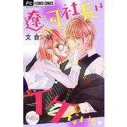 遼河社長はイケない。【マイクロ】 40（小学館） [電子書籍]