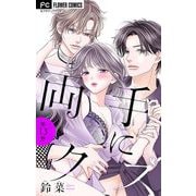 両手にクズ【マイクロ】 13（小学館） [電子書籍]