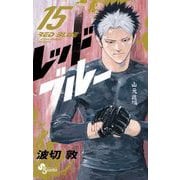 レッドブルー 15（小学館） [電子書籍]