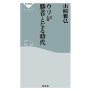 ウソが勝者となる時代（祥伝社） [電子書籍]
