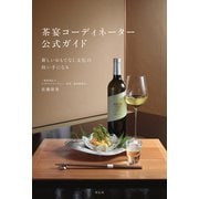 茶宴コーディネーター 公式ガイド 新しいおもてなし文化の担い手になる（祥伝社） [電子書籍]