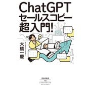ChatGPTセールスコピー 超入門！（祥伝社） [電子書籍]