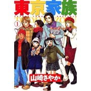 【期間限定閲覧 無料お試し版 2025年9月10日まで】東京家族 1（双葉社） [電子書籍]