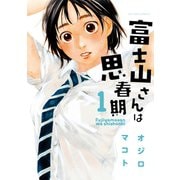 【期間限定閲覧 無料お試し版 2025年9月10日まで】富士山さんは思春期 1（双葉社） [電子書籍]