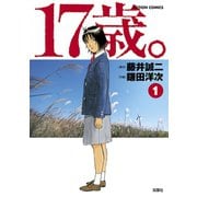 【期間限定閲覧 無料お試し版 2025年9月10日まで】17歳。 1（双葉社） [電子書籍]