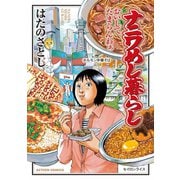 【期間限定閲覧 無料お試し版 2025年9月10日まで】ナニワめし暮らし ： 1（双葉社） [電子書籍]