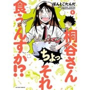 【期間限定閲覧 無料お試し版 2025年9月10日まで】桐谷さん ちょっそれ食うんすか！？ ： 1（双葉社） [電子書籍]