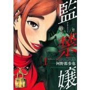 【期間限定閲覧 無料お試し版 2025年9月10日まで】監禁嬢 ： 1（双葉社） [電子書籍]