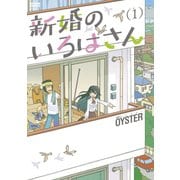 【期間限定閲覧 無料お試し版 2025年9月10日まで】新婚のいろはさん ： 1（双葉社） [電子書籍]