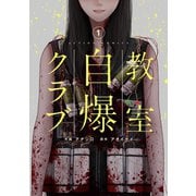 【期間限定閲覧 無料お試し版 2025年9月10日まで】教室自爆クラブ ： 1（双葉社） [電子書籍]