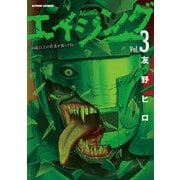 【期間限定閲覧 無料お試し版 2025年9月10日まで】エイジング―80歳以上の若者が暮らす島― ： 3（双葉社） [電子書籍]