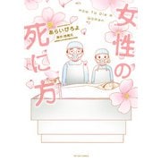 【期間限定閲覧 無料お試し版 2025年9月10日まで】女性の死に方 【電子限定描き下ろし11Pマンガ付】（双葉社） [電子書籍]