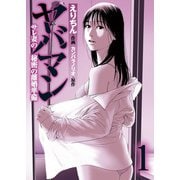 【期間限定閲覧 無料お試し版 2025年9月10日まで】ヤバマン サレ妻の秘密の離婚準備 ： 1（双葉社） [電子書籍]