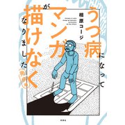 【期間限定閲覧 無料お試し版 2025年9月10日まで】うつ病になってマンガが描けなくなりました 発病編（双葉社） [電子書籍]
