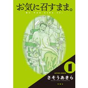 【期間限定閲覧 無料お試し版 2025年9月10日まで】お気に召すまま。 ： 1（双葉社） [電子書籍]