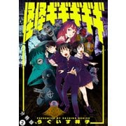 怪怪ギギギギギ 分冊版 ： 2（双葉社） [電子書籍]