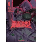 青春爆走！ ： 4（双葉社） [電子書籍]