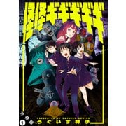 【期間限定閲覧 無料お試し版 2025年9月10日まで】怪怪ギギギギギ 分冊版 ： 1（双葉社） [電子書籍]
