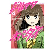 【期間限定閲覧 試し読み増量版 2025年9月10日まで】ドルヲタネバーダイ ： 1（双葉社） [電子書籍]