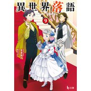 異世界落語 9（主婦の友社） [電子書籍]