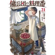傭兵団の料理番 21（主婦の友社） [電子書籍]