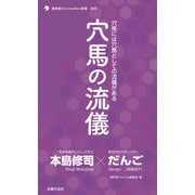 穴馬の流儀（主婦の友社） [電子書籍]
