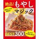 もやしの得 メチャうまおかずBEST300～絶品！もやしマジック～<電子新版>（主婦の友社） [電子書籍]