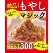 もやしの得 メチャうまおかずBEST300～絶品！もやしマジック～<電子新版>（主婦の友社） [電子書籍]