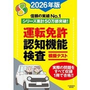 運転免許認知機能検査模擬テスト 2026年版（扶桑社） [電子書籍]