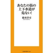 あなたの街の上下水道が危ない！（扶桑社） [電子書籍]