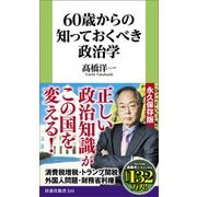 60歳からの知っておくべき政治学（扶桑社） [電子書籍]