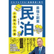 最強の副業 民泊 小金持ちへの道 だれでもできる！金融資産1億円（扶桑社） [電子書籍]