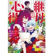 継母の心得2（アルファポリス） [電子書籍]