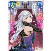 第五皇女の成り上がり！ 捨てられ皇女、皇帝になります2（アルファポリス） [電子書籍]