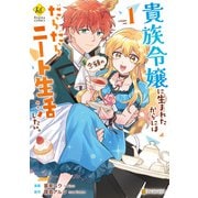 貴族令嬢に生まれたからには念願のだらだらニート生活したい。1（アルファポリス） [電子書籍]