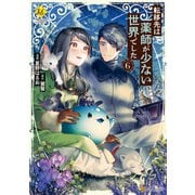 転移先は薬師が少ない世界でした6（アルファポリス） [電子書籍]