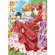 可愛い義妹が婚約破棄されたらしいので、今から「御礼」に参ります。5（アルファポリス） [電子書籍]