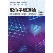 配位子場理論 錯体物性科学への応用（講談社） [電子書籍]