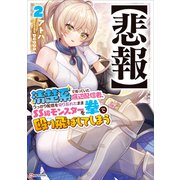 【悲報】清楚系で売っていた底辺配信者、うっかり配信を切り忘れたままSS級モンスターを拳で殴り飛ばしてしまう2（講談社） [電子書籍]
