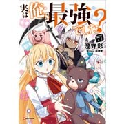 実は俺、最強でした？7（講談社） [電子書籍]