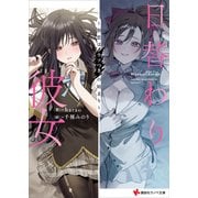 日替わり彼女 ～初恋はウソつきの始まり～ 【電子特典付き】（講談社） [電子書籍]