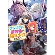 勇者パーティーを追放されたビーストテイマー、最強種の猫耳少女と出会う11 【電子特典付き】（講談社） [電子書籍]