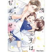 隣の王子は甘えさせ上手【SS付き電子限定版】（徳間書店） [電子書籍]