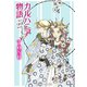 カルバニア物語（22）（徳間書店） [電子書籍]