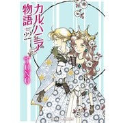 カルバニア物語（22）（徳間書店） [電子書籍]