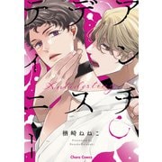 アンチデスティニー【SS付き電子限定版】（徳間書店） [電子書籍]
