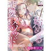 Lv.1から始める大人の恋愛メソッド～敏腕秘書の甘い策略～【COMICS版】（ジュネット） [電子書籍]