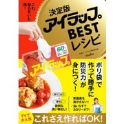 決定版アイラップBESTレシピ - これ、知らないと損！ -（ワニブックス） [電子書籍]